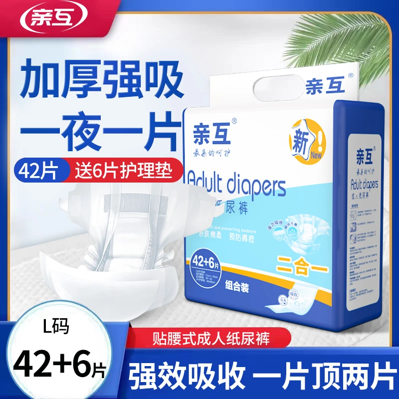 亲互成人纸尿裤送6片护理垫老年人尿不湿加厚大吸量透气侧漏干爽