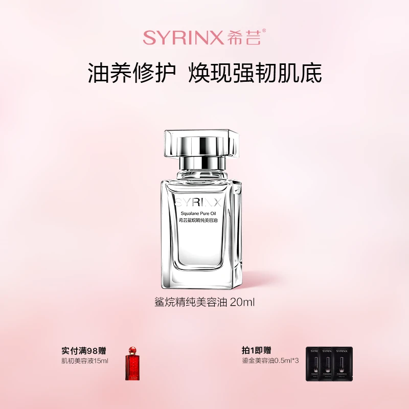 希芸角鲨烷美容油20ml保湿滋润软化角质精纯面部呵护以油养肤中性