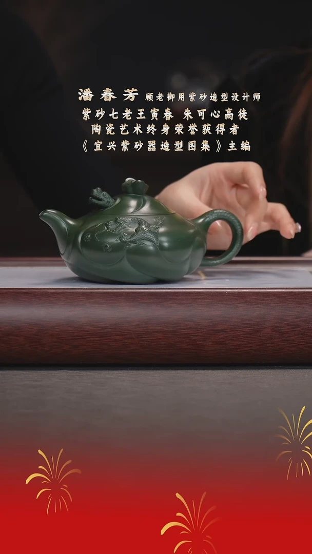 【闪购商品】紫砂茶宠潘春芳/绿泥/鱼化龙/380cc