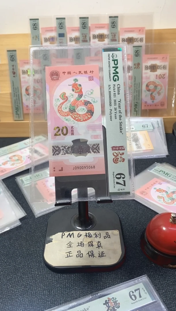塑料蛇钞 金马王 尾8 PMG67分 J090095068