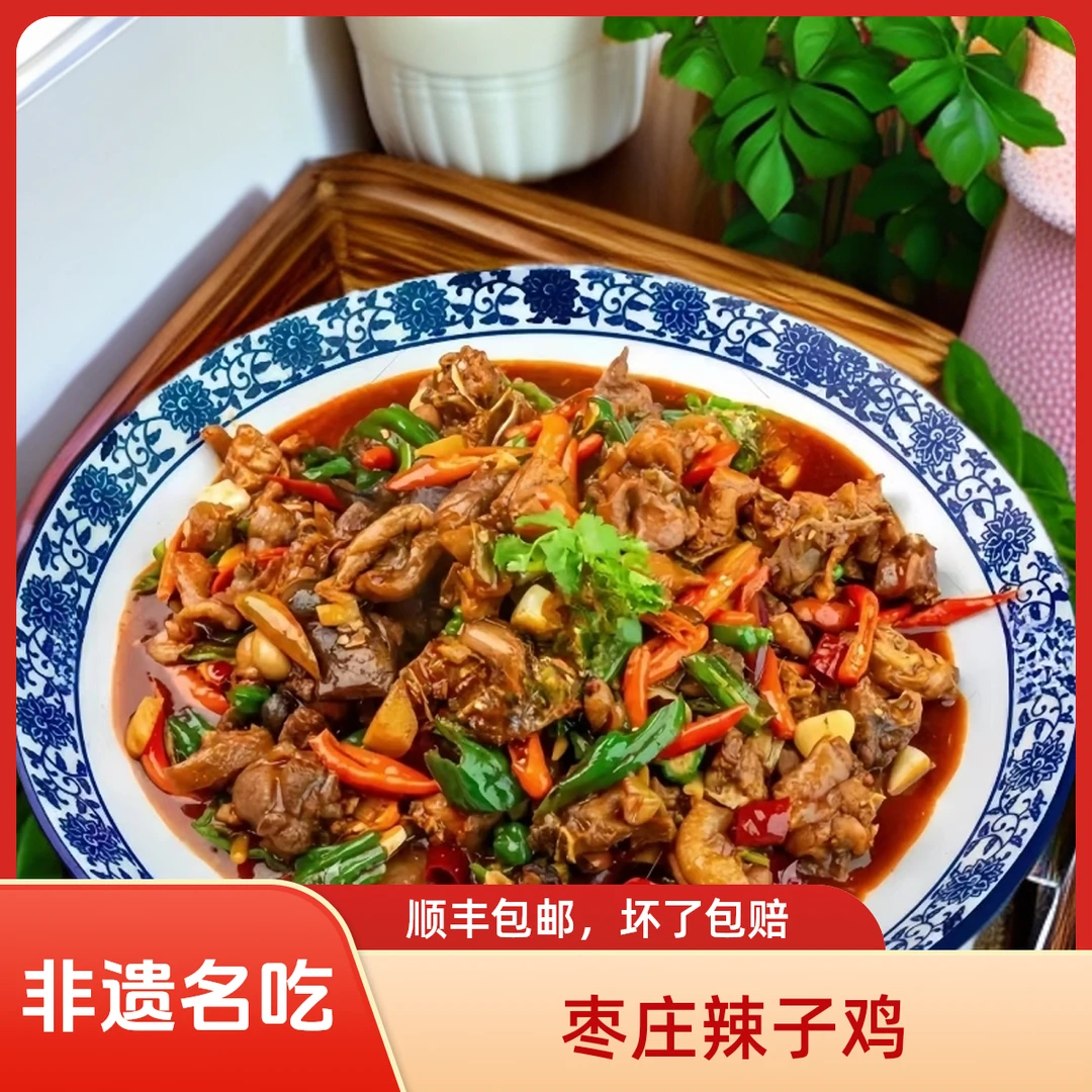 【山东炒鸡】枣庄辣子鸡 滕州辣子鸡 当年公鸡 送（地锅饼6个＋咸菜）
