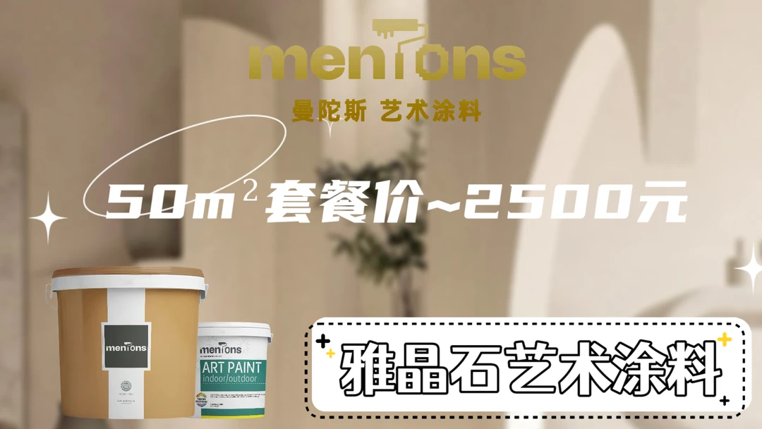 50m²网红雅晶石艺术涂料套餐