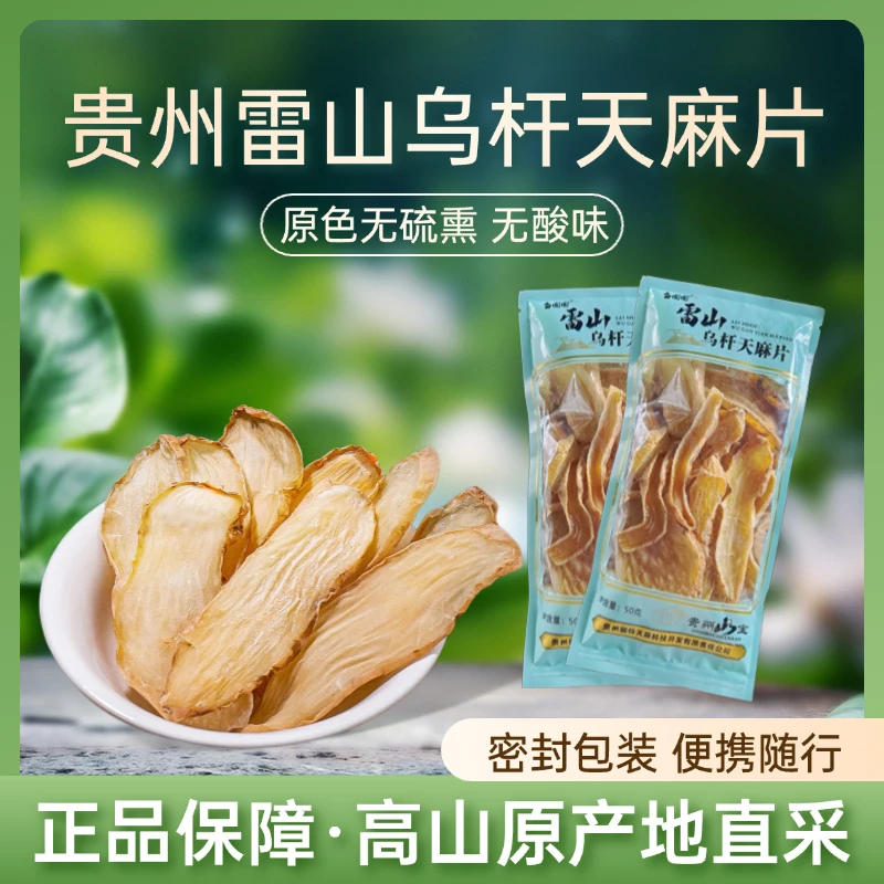 【新店特惠】贵州国特天麻雷山乌杆天麻片 50克/包