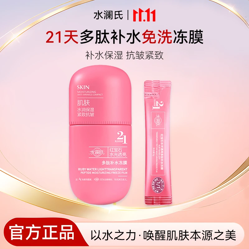 【官方正品】水瀾氏H4-13红宝石水光透亮多肽补水保湿紧致免洗冻膜