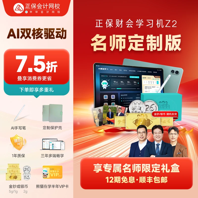 【名师限定】正保财会学习机Z2 享平台补贴券 含初中注税等会计课