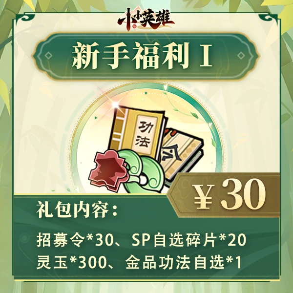 【新手福利Ⅰ】招募令功法碎片-小小英雄4399官方店铺-夏日专享