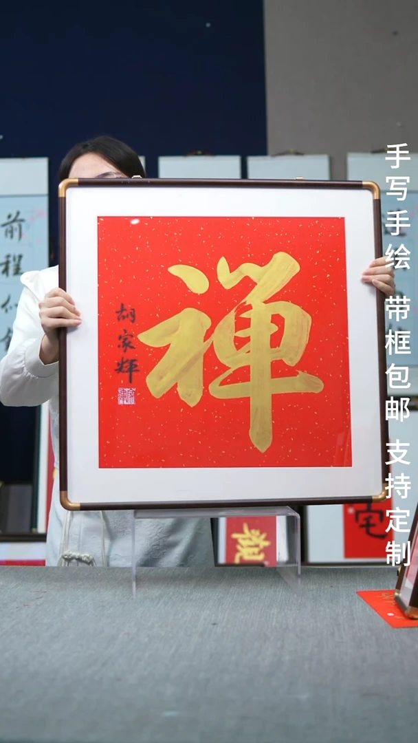 书法禅-尺寸·62-62