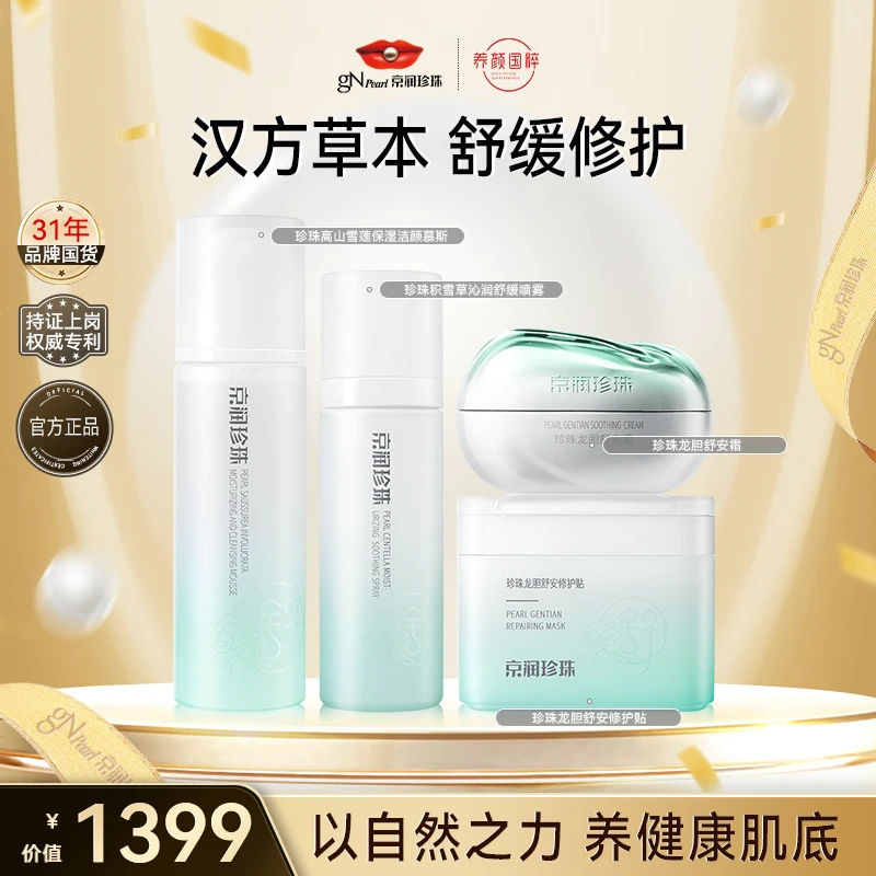 【新品】京润珍珠百草舒缓组合（慕斯+喷雾+贴+面霜）舒缓修护保湿