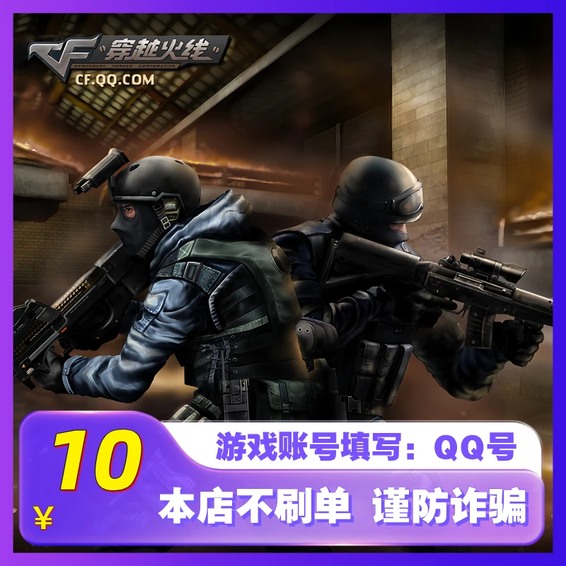 【官方秒充】CF点券快充 穿越火线端游点券充值 CF点券点卡 可月付