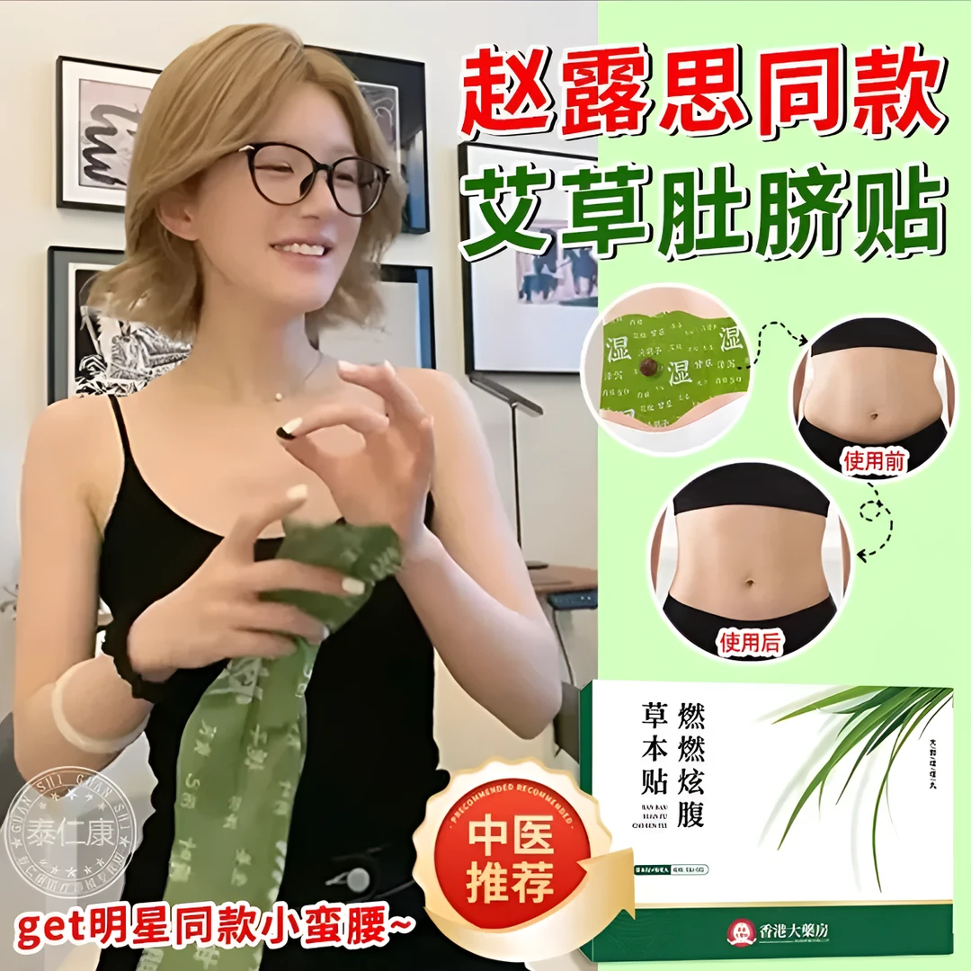【赵露思同款】燃燃炫腹贴草本贴草本植萃炫腹贴家用新版炫腹贴