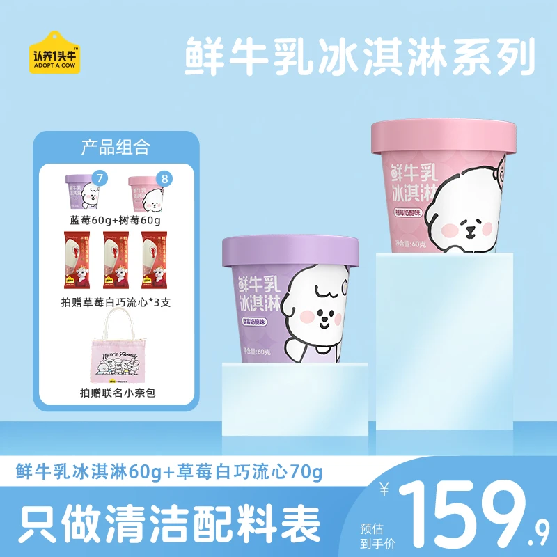 【奈娃联名冰淇淋】认养一头牛A2型鲜牛乳杯装冰淇淋60g/杯-SC