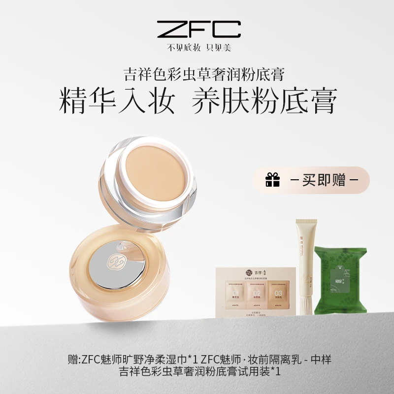 ZFC吉祥色彩虫草奢润粉底膏提亮肤色油皮持妆lxf
