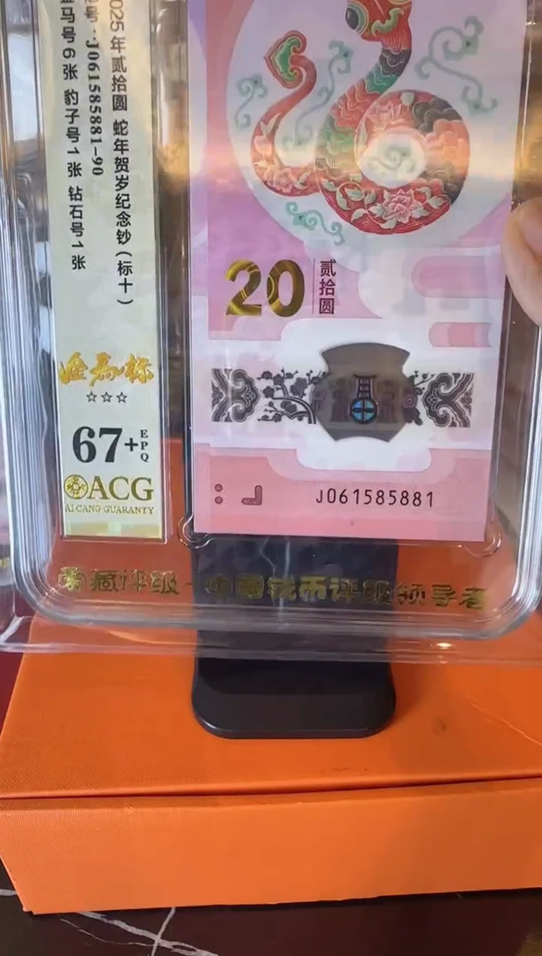 塑料2025 蛇钞爱藏标十  如图  啊啊啊