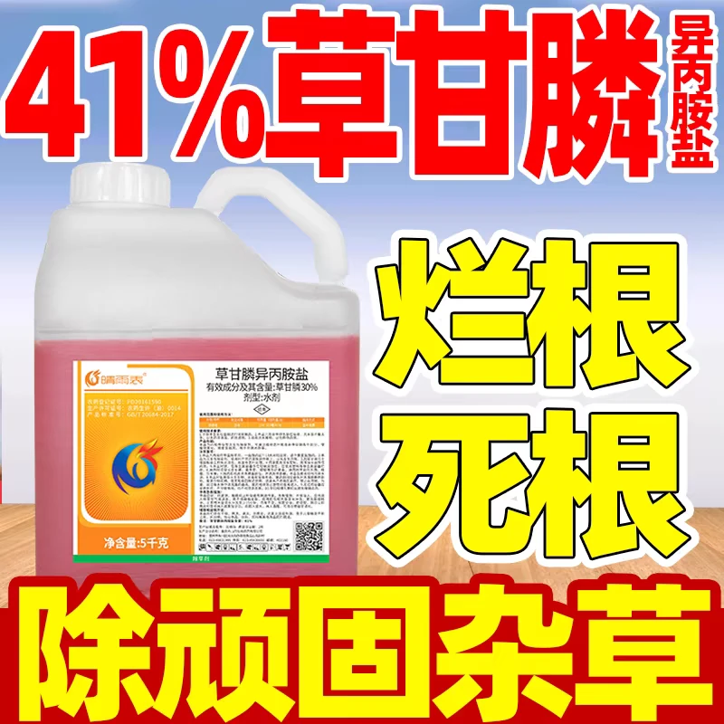 41%草甘膦异丙胺盐除草剂草甘磷死草烂根剂果园草甘膦除草剂正品
