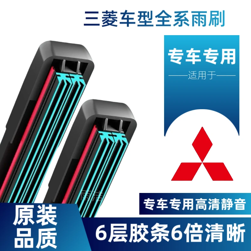六层胶条三菱雨刮器欧蓝德翼神帕杰罗菱悦劲炫奕歌凌志v5无骨雨刷