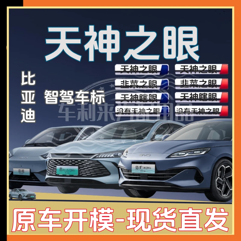 适用于比亚迪天神之眼原车立体车标唐汉宋秦海豹海鸥镀铬非贴纸