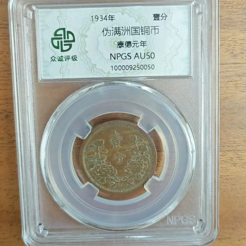 众城评级古钱币/伪满洲壹分-双花/图为展示样品不发