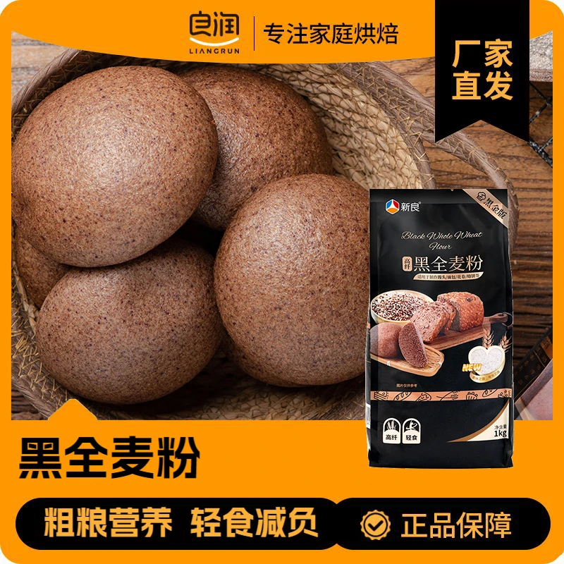 新良黑全麦粉1kg全麦面粉含麦麸黑麦粗粮家用馒头面包专用小麦粉