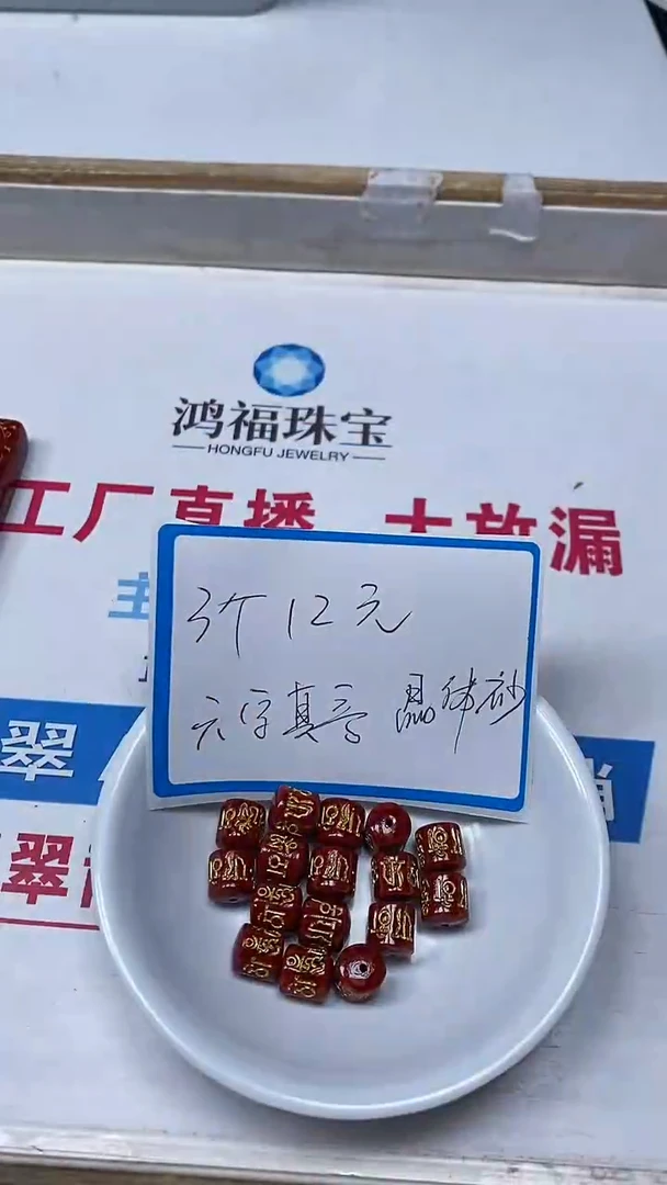 【闪购商品】玛瑙/玉髓散珠未镶嵌C685 晶体 砂 六字桶珠 3个12元