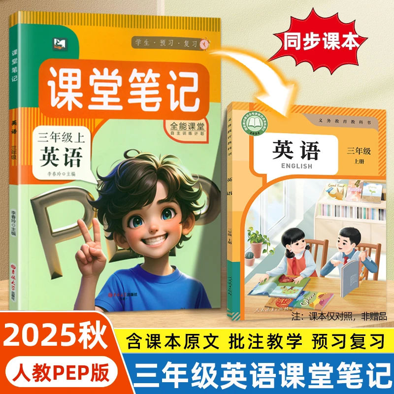 2025秋季英语人教版课堂笔记三年级上册教材解读同步课本讲解