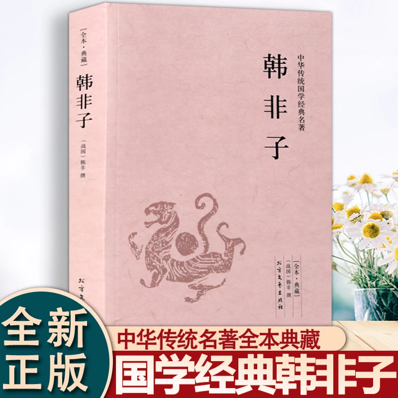 韩非子 正版 千家集 文白对照全译本 诸子百家法家哲学 中国古典