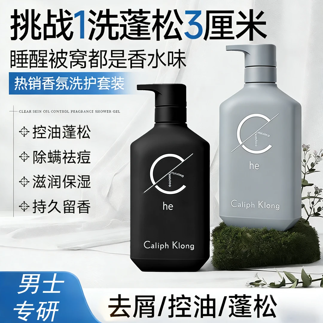Caliph Klong男士洗发沐浴套装控油去屑蓬松持久留香官方正品
