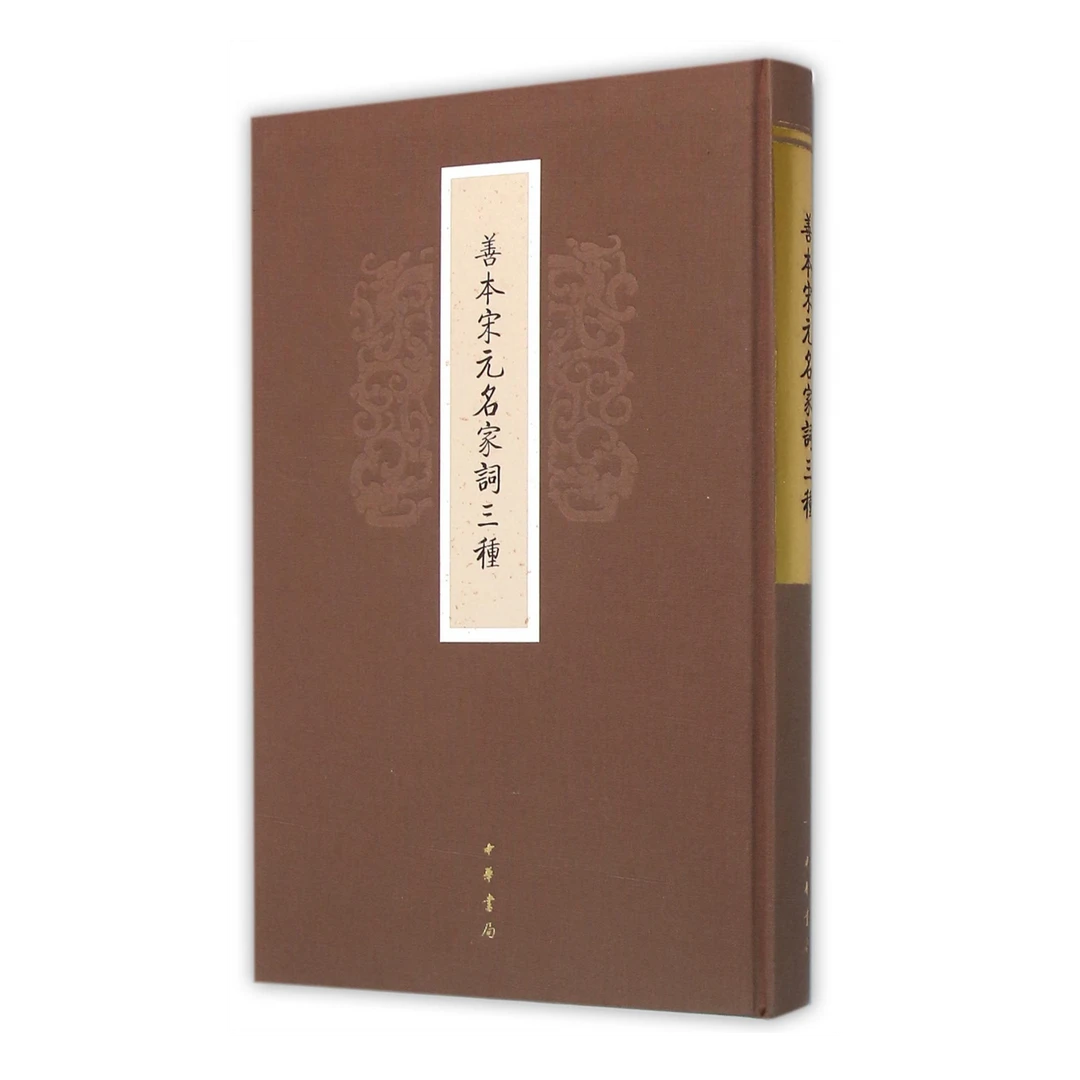 善本宋元名家词三种-微瑕NO退NO换