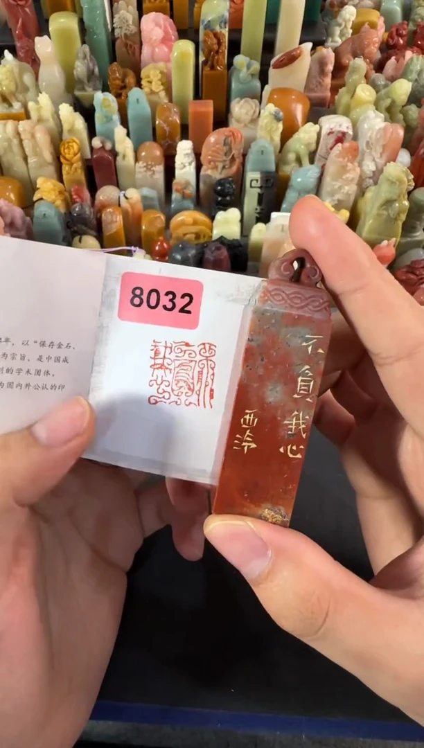 老挝石印石编号编号8032