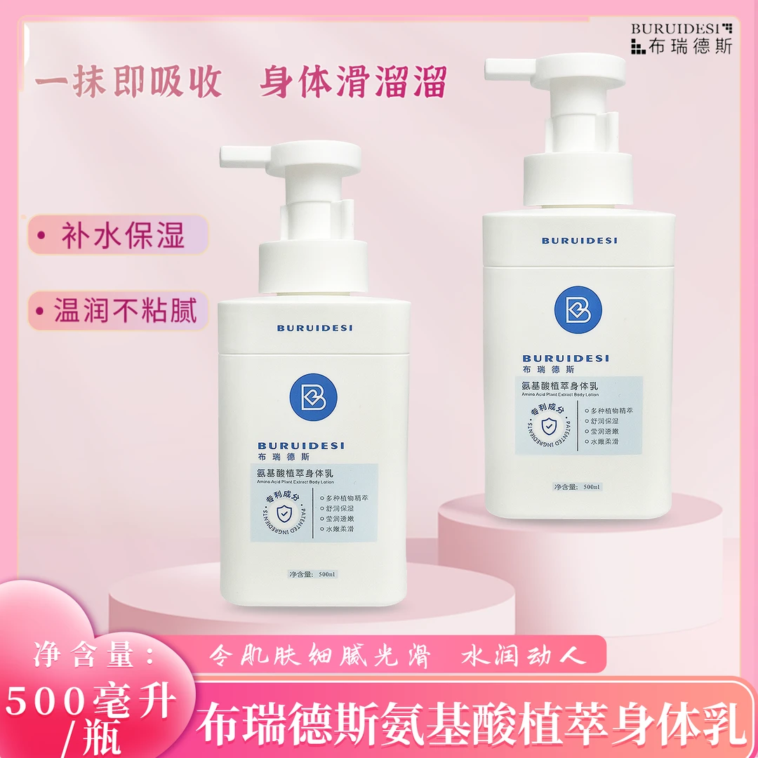 500ml大容量布瑞德斯氨基酸植萃身体乳舒润保湿水嫩柔滑保湿留香