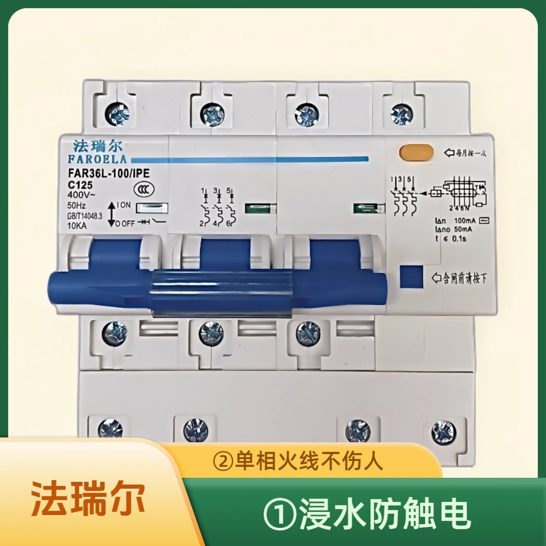 法瑞尔防漏电保护器，浸水防触电，单相火线不伤人，基础款380V