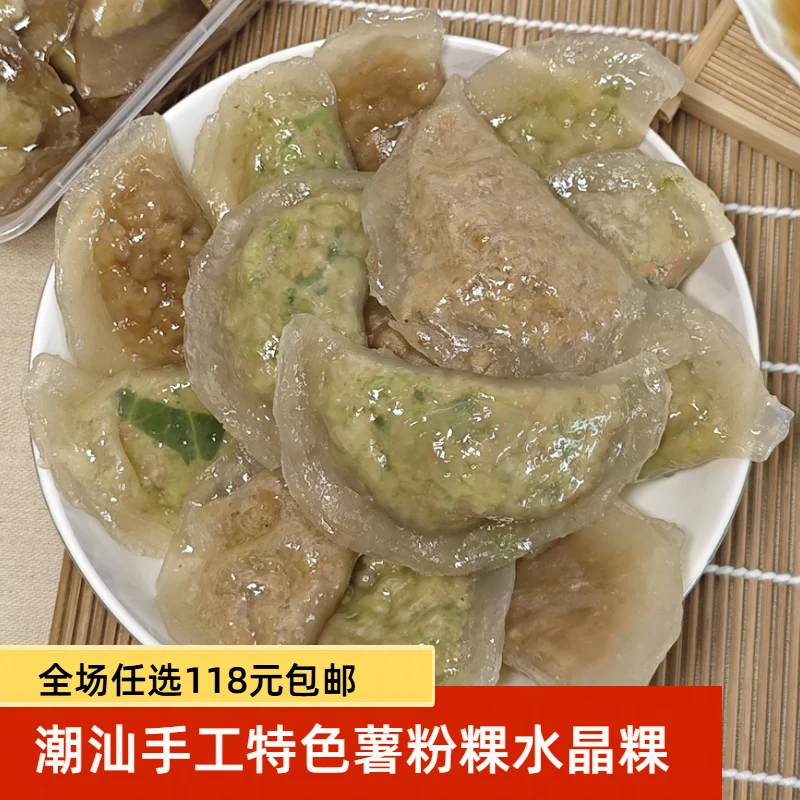 潮汕特色手工水晶粿薯粉粿菜粿韭菜馅白菜馅菜脯馅可混合