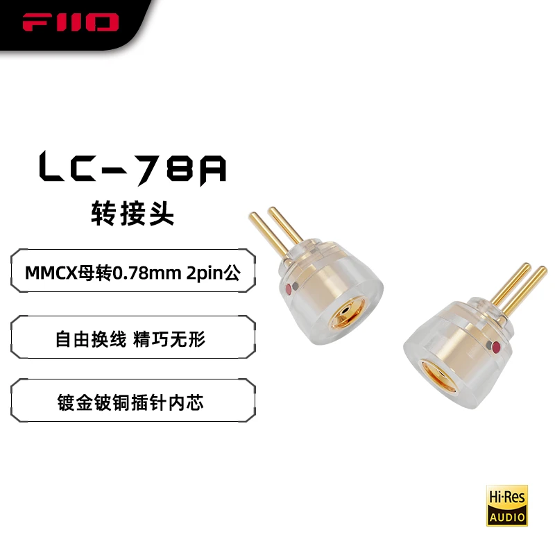 FiiO/飞傲LC-78A飞傲MMCX母转0.78mm 2pin公转接头FH11/FD11适用
