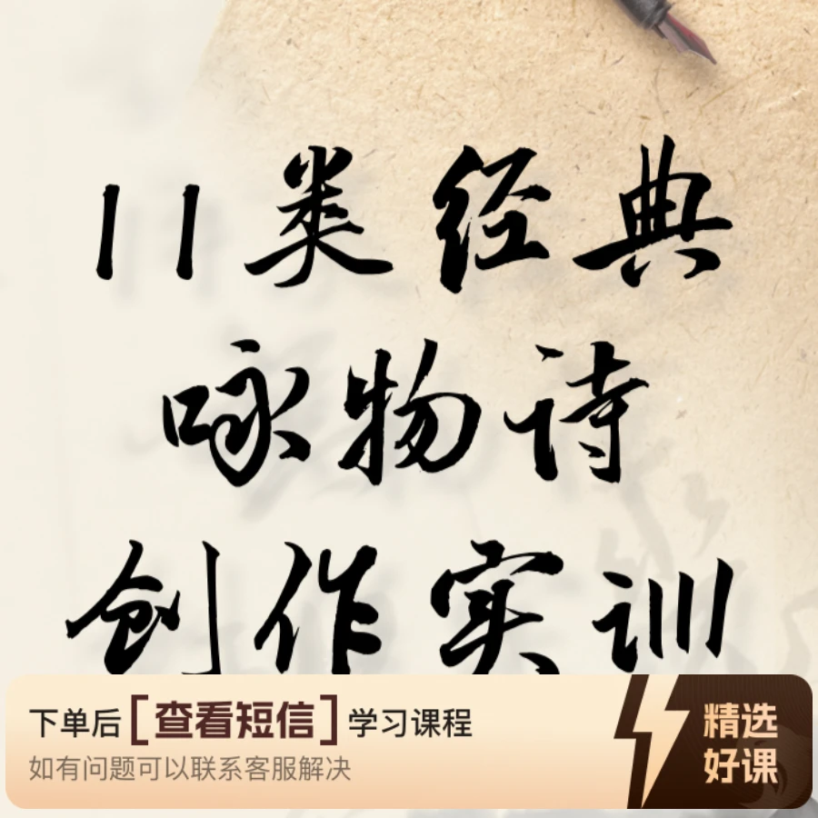 11类经典咏物诗创作实训（留意短信解锁课程）
