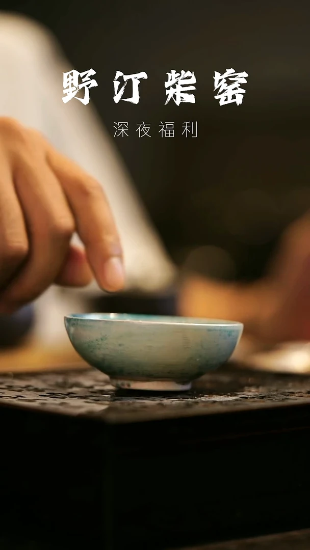 其他野汀柴窑手工手作@@YT185