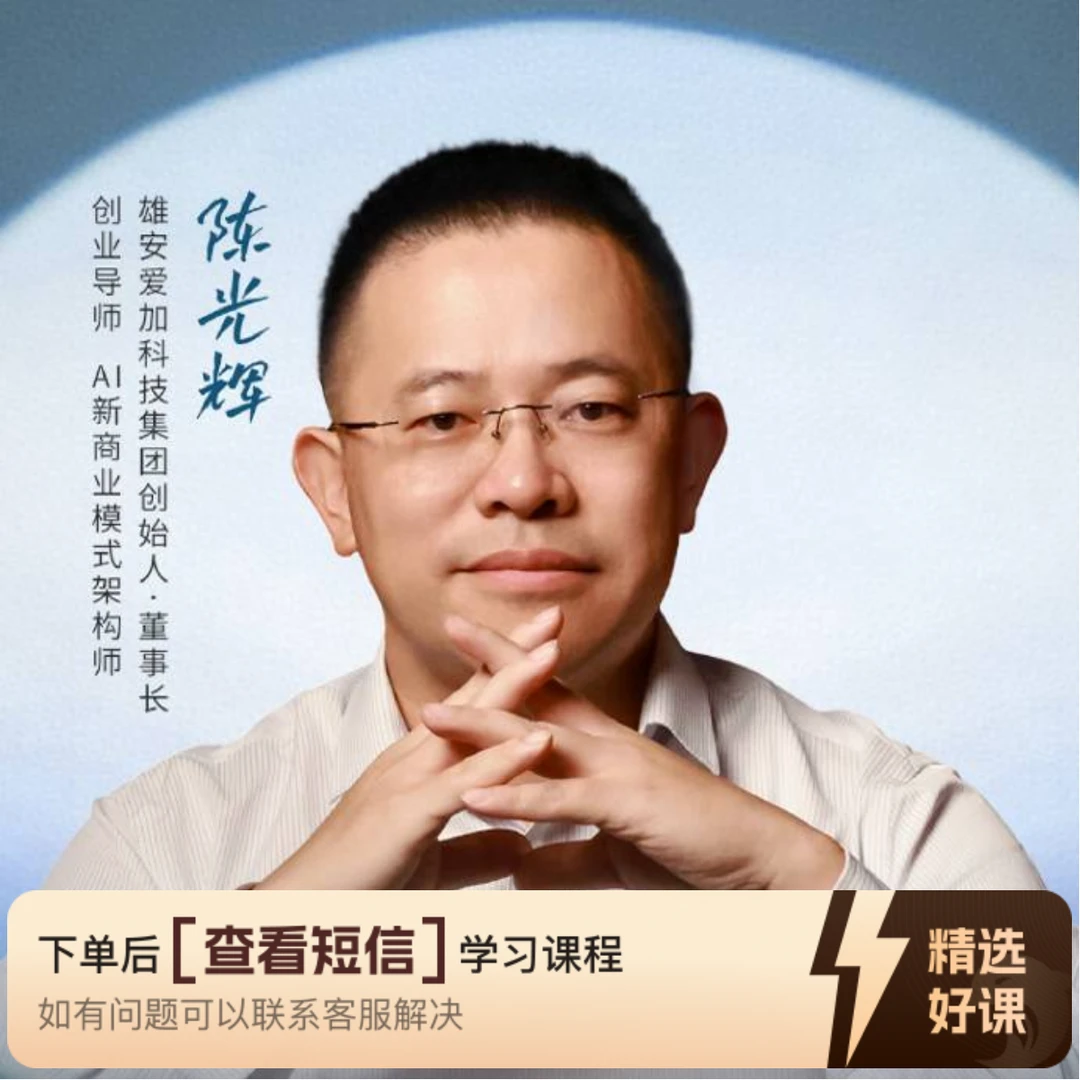 陈光辉带你玩转短视频（留意短信解锁课程）