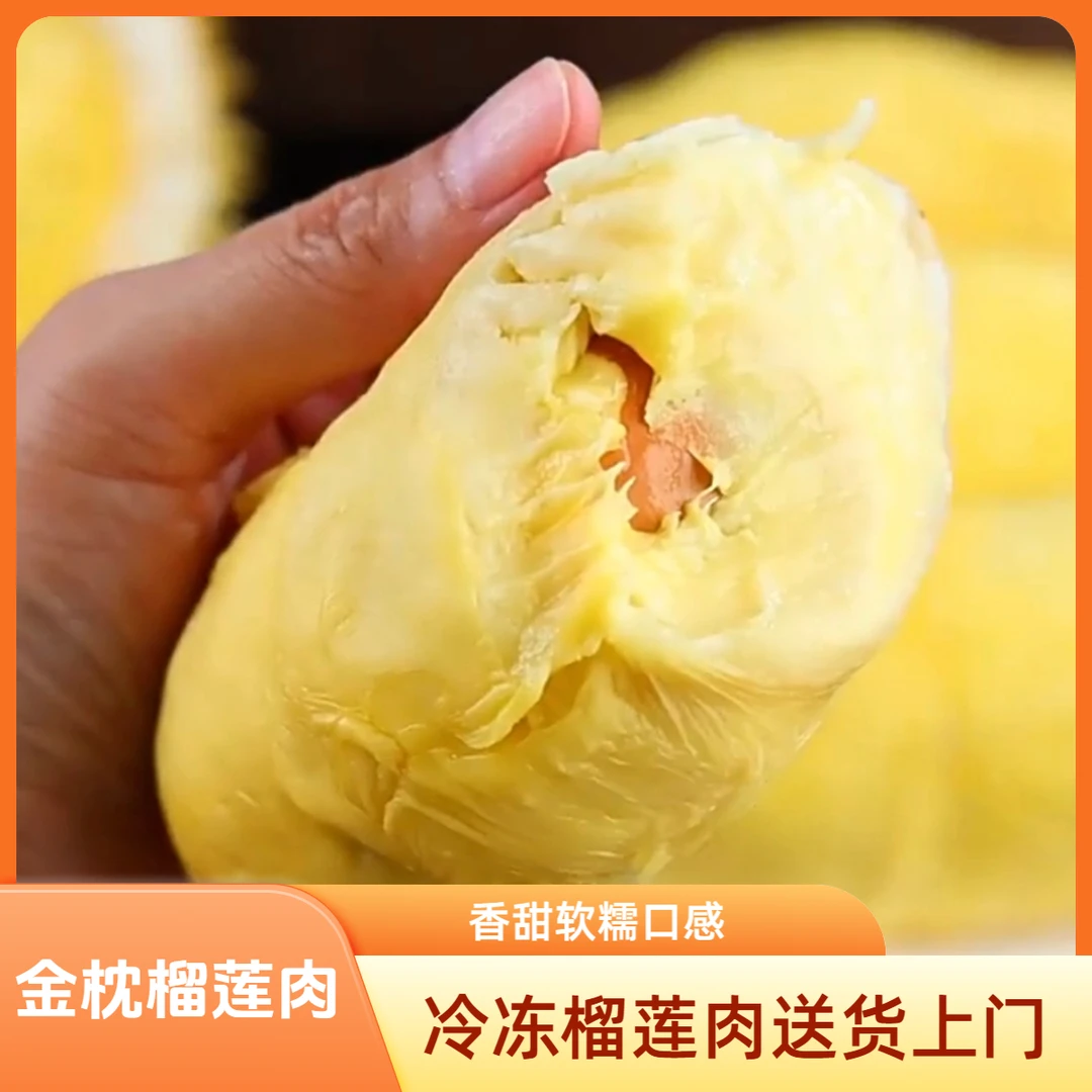 【冷冻榴莲肉】250g/盒 金枕榴莲肉 冷冻榴莲肉 香甜软糯金枕