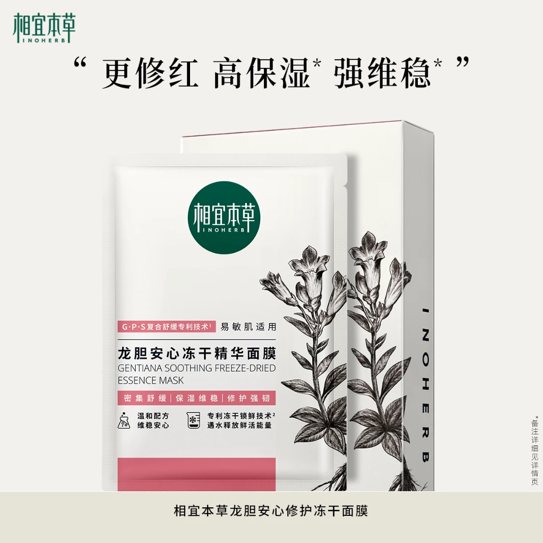 【王佑硕推荐】相宜本草龙胆安心修护冻干精华面膜补水保湿舒缓维稳