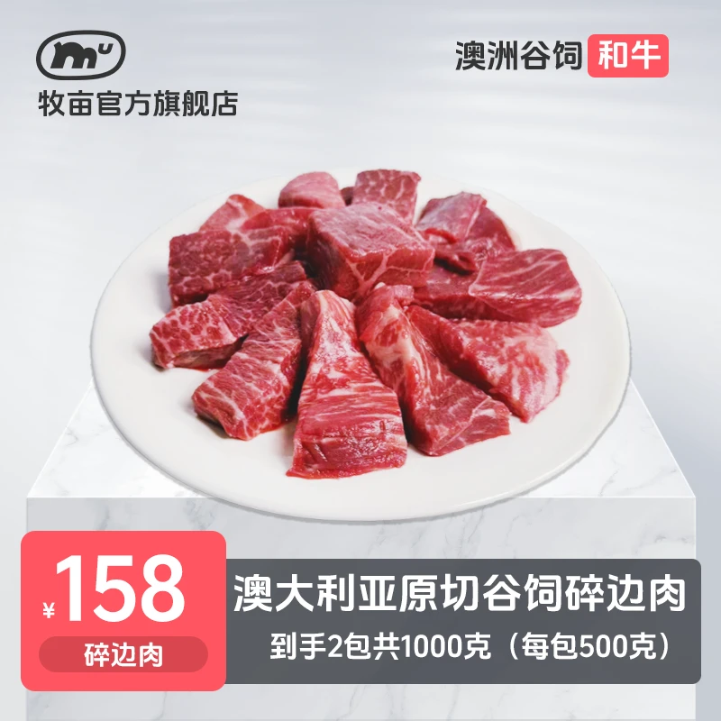 牧亩 原切牛排【小霸宠】澳洲谷饲和牛碎边肉1000克（2包/1盒）