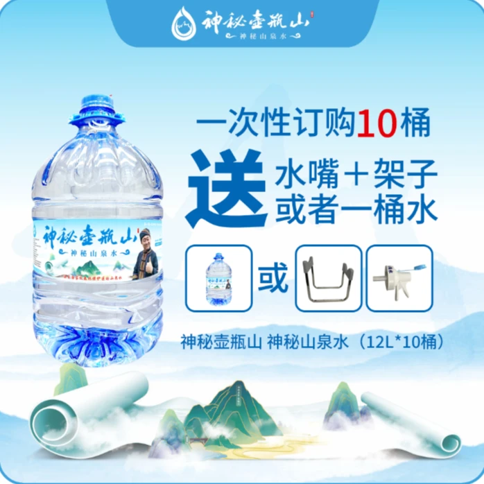 【买十送水支架，免配送费】可分三次配送，12L/桶*10桶，神秘山泉水，好喝还不贵