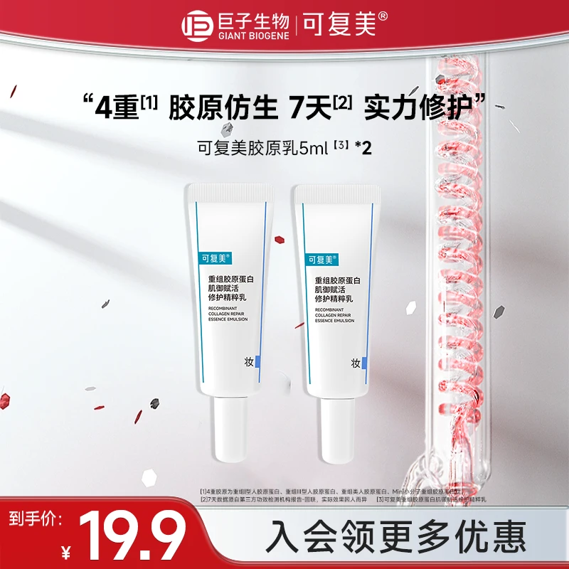 可复美胶原乳5ml*2重组胶原蛋白肌御赋活保湿舒缓修护精粹乳液czg