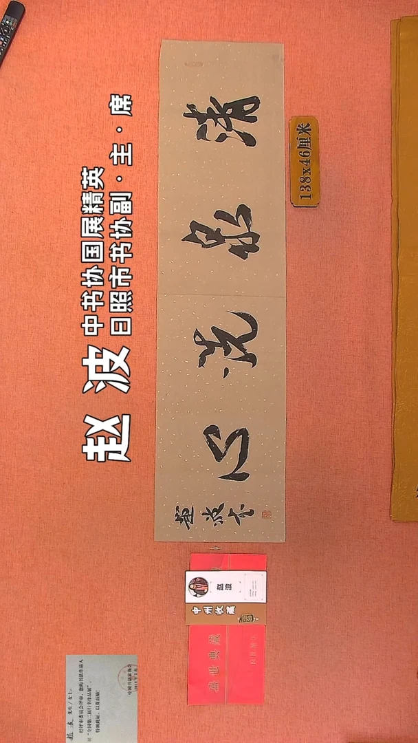 【闪购商品】书法28    赵波老师作品