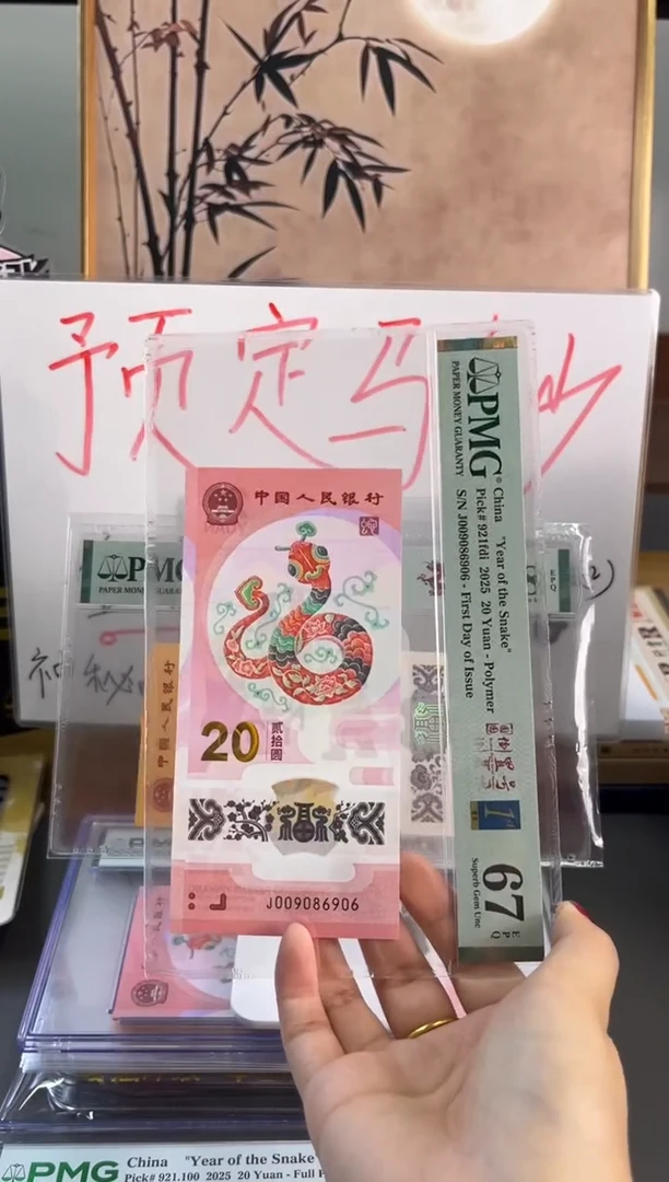 塑料蛇钞圆圆倒置号 PMG 67分 J009086906