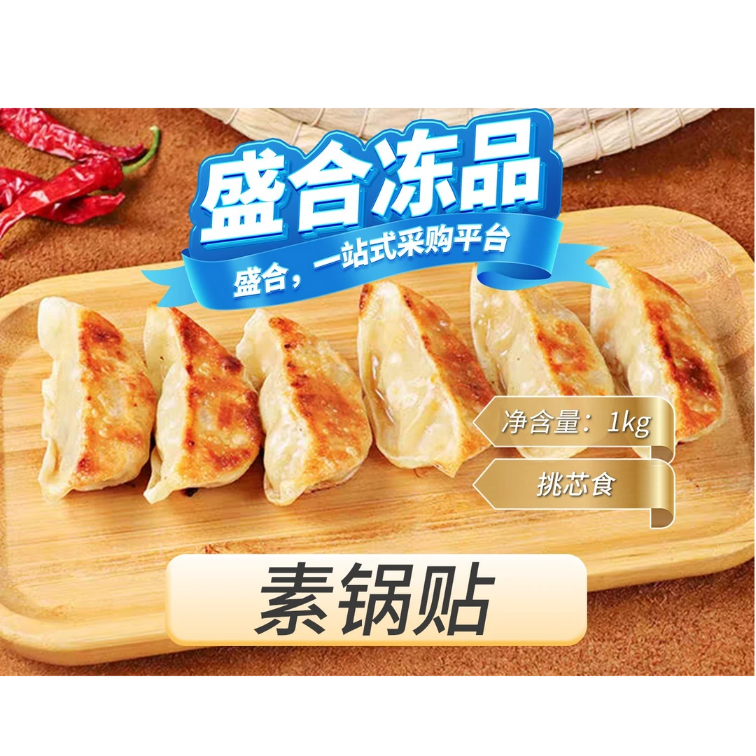 【盛合冻品】素锅贴-挑芯食1袋