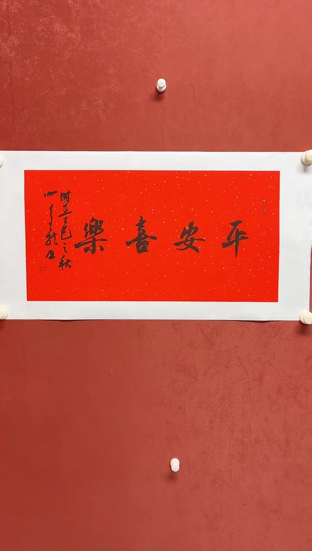 书法谢老师   画芯68*34手工托底