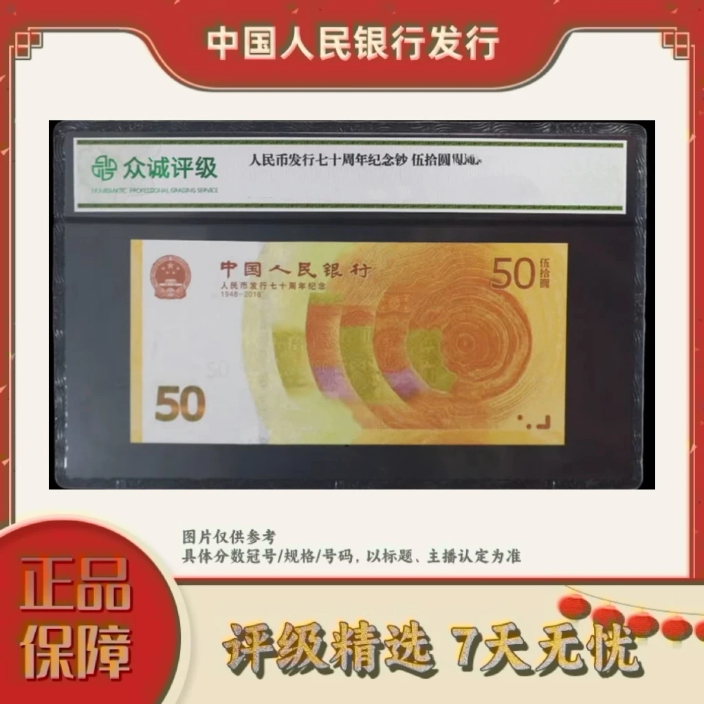 带评级鉴定-70周年纪念钞单张不挑号