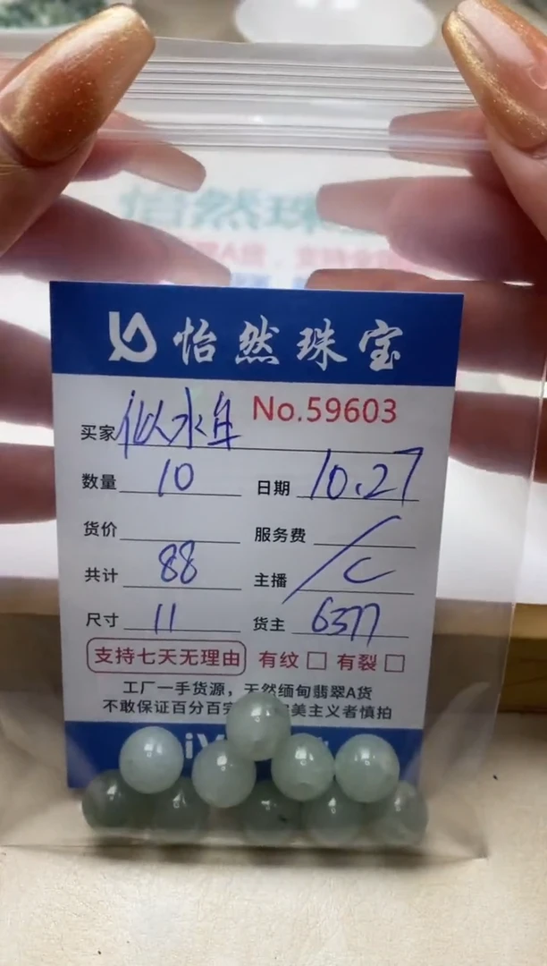 散珠翡翠似**华单：59603