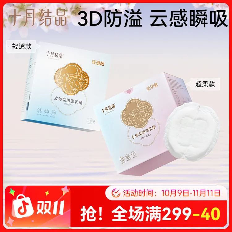 十月结晶超薄一次性防溢乳垫哺乳期溢乳贴立体产后纤薄防漏透气