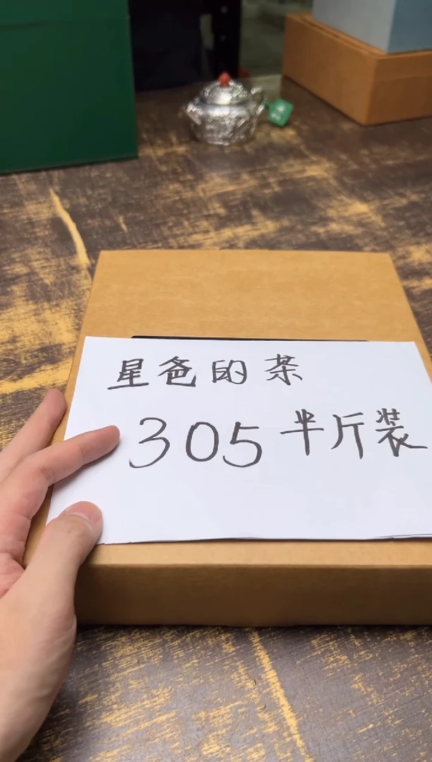 星爸的茶 305半斤装