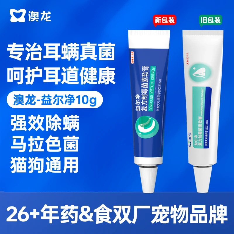 澳龙益尔净马拉色真菌猫咪狗狗通用可驱耳螨软膏复方制霉菌素10g