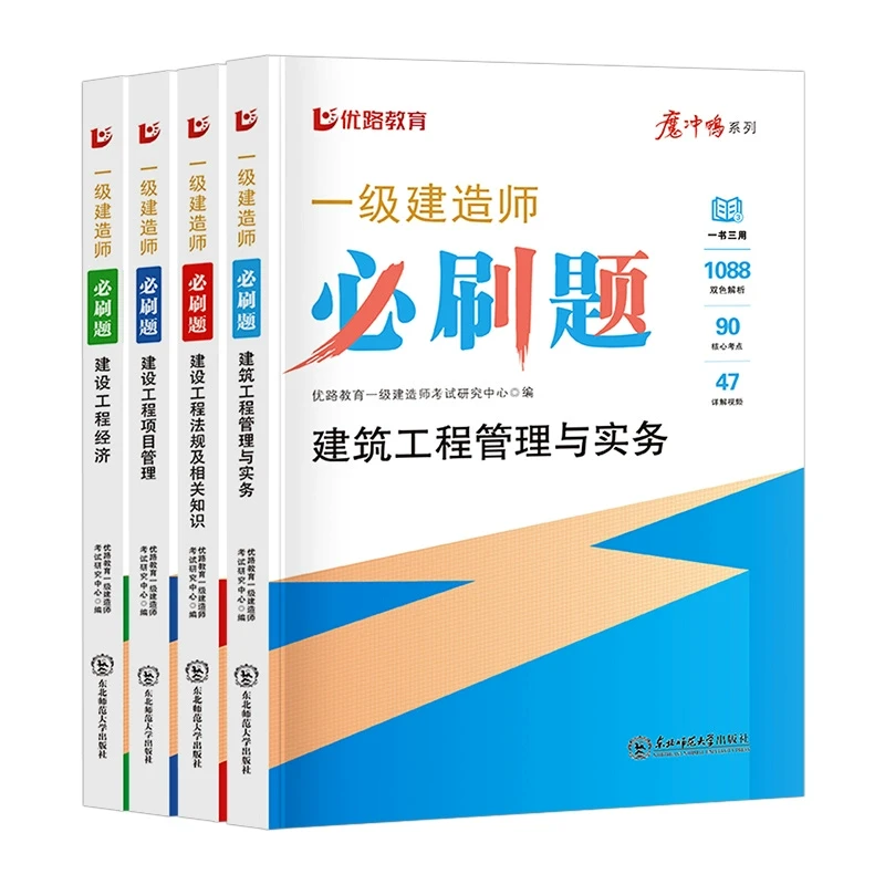 优路教育2026年新版一级建造师必刷题 一建必刷章节复习题集